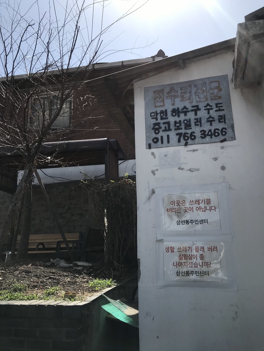 오래된 쓰레기 경고문과 집수리광고