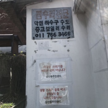 오래된 쓰레기 경고문과 집수리광고 확대샷