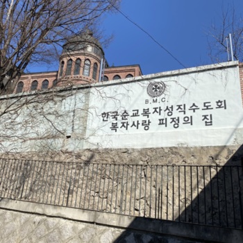 한국순교복자성직수도회 피정의 집.jpg